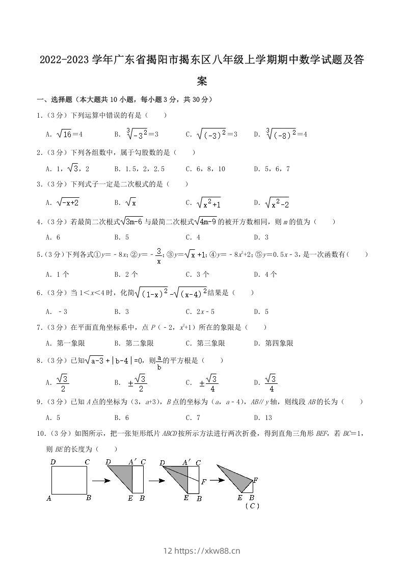2022-2023学年广东省揭阳市揭东区八年级上学期期中数学试题及答案(Word版)-佑学宝学科网