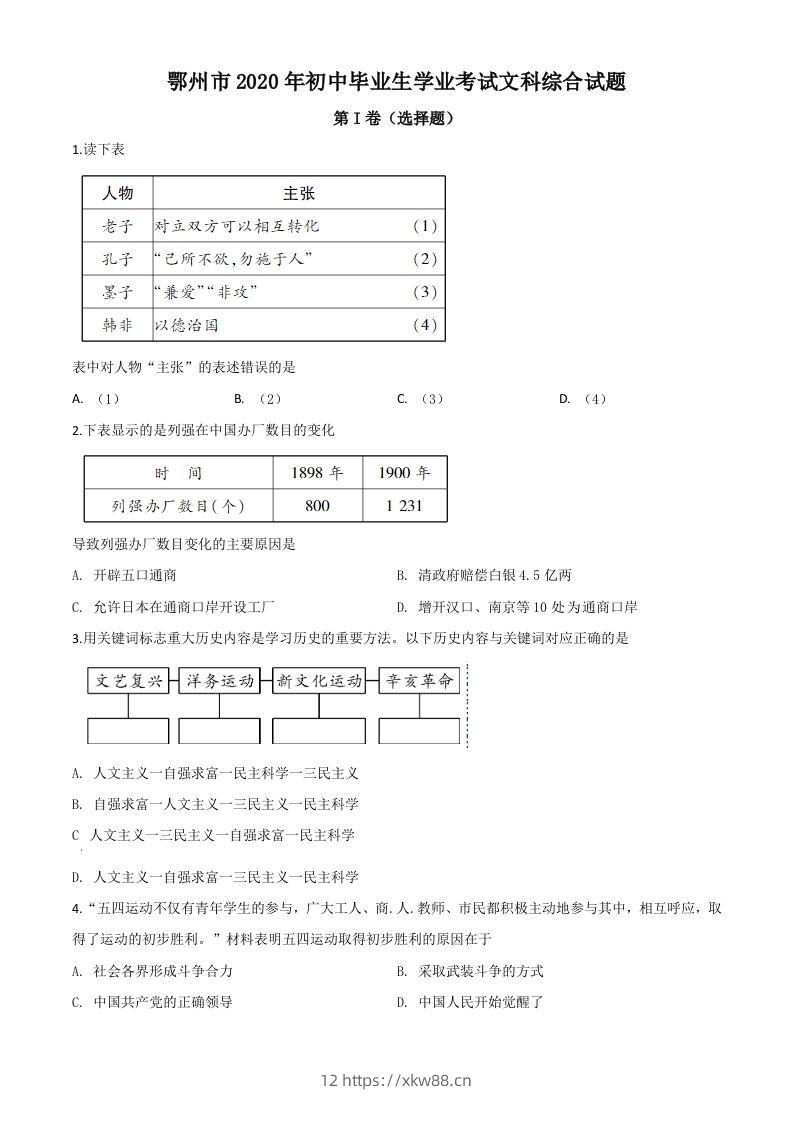 湖北省鄂州市2020年中考历史试题（空白卷）-佑学宝学科网