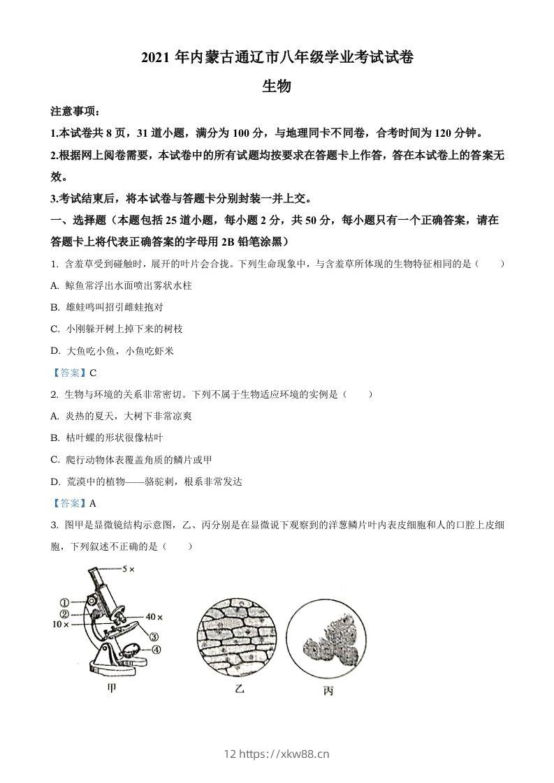 内蒙古通辽市2021年中考生物试题-佑学宝学科网