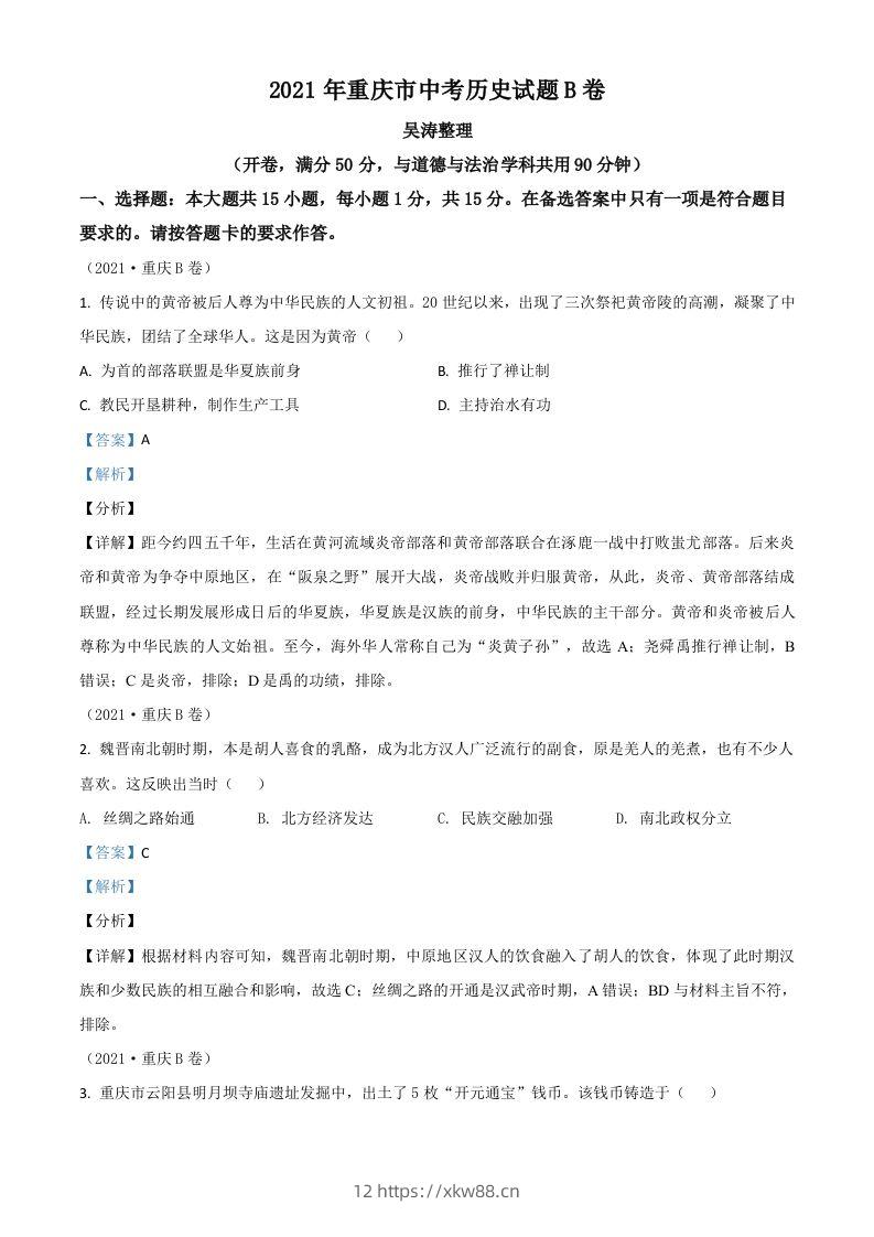 重庆市2021年中考历史试题B卷（含答案）-佑学宝学科网