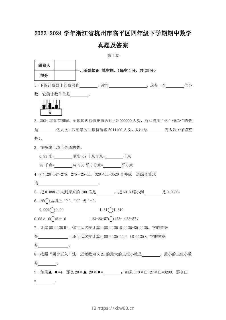 2023-2024学年浙江省杭州市临平区四年级下学期期中数学真题及答案(Word版)-佑学宝学科网