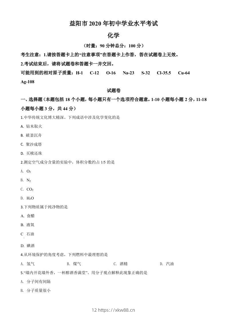 湖南省益阳市2020年中考化学试题（空白卷）-佑学宝学科网