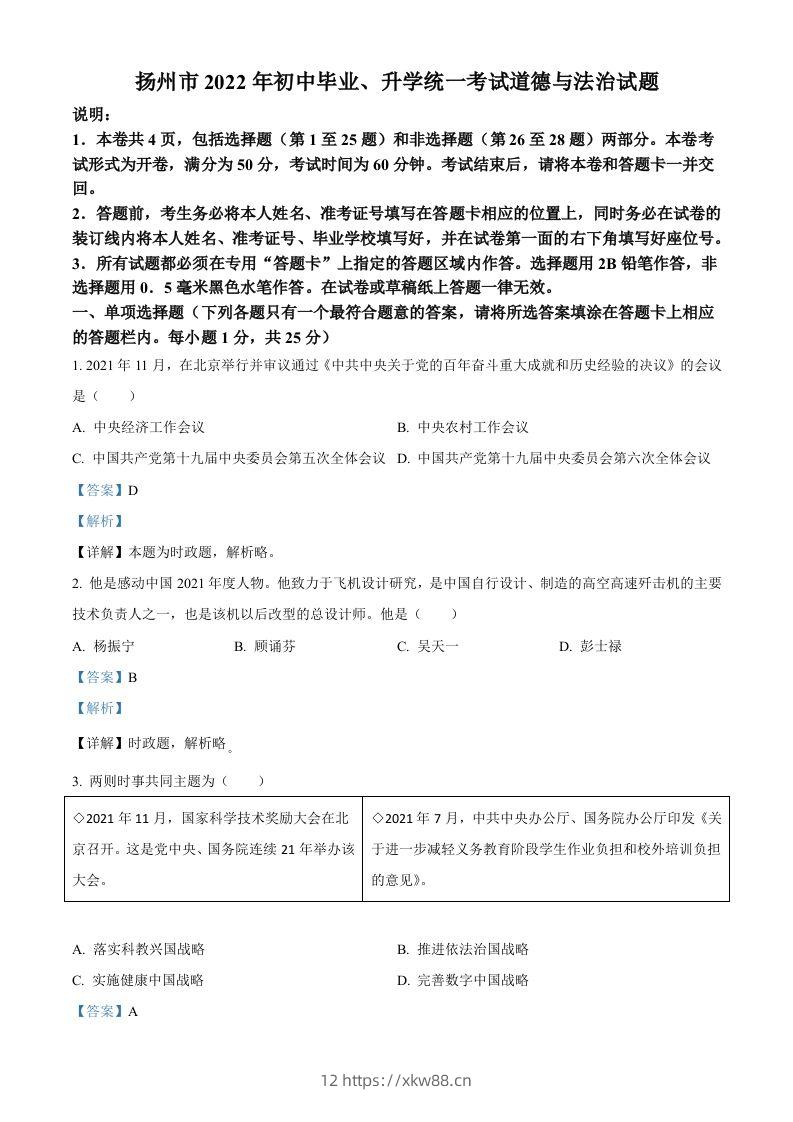 2022年江苏省扬州市中考道德与法治真题（含答案）-佑学宝学科网
