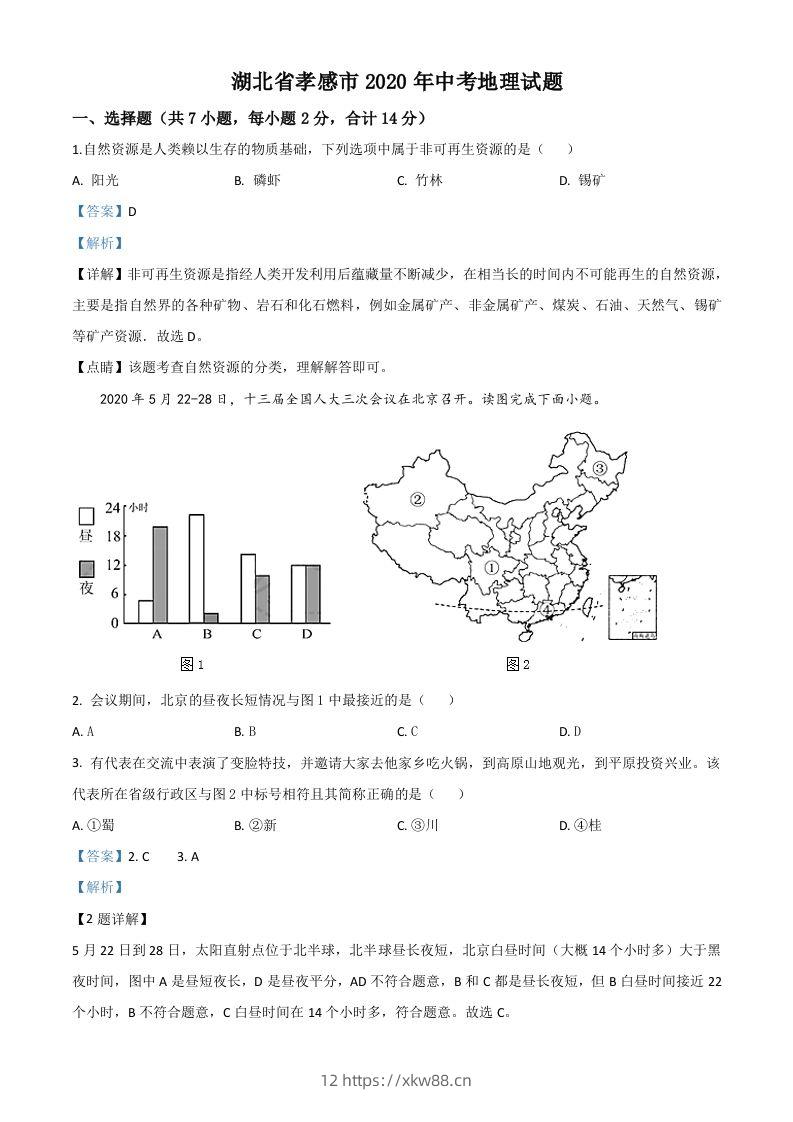 湖北省孝感市2020年中考地理试题（含答案）-佑学宝学科网