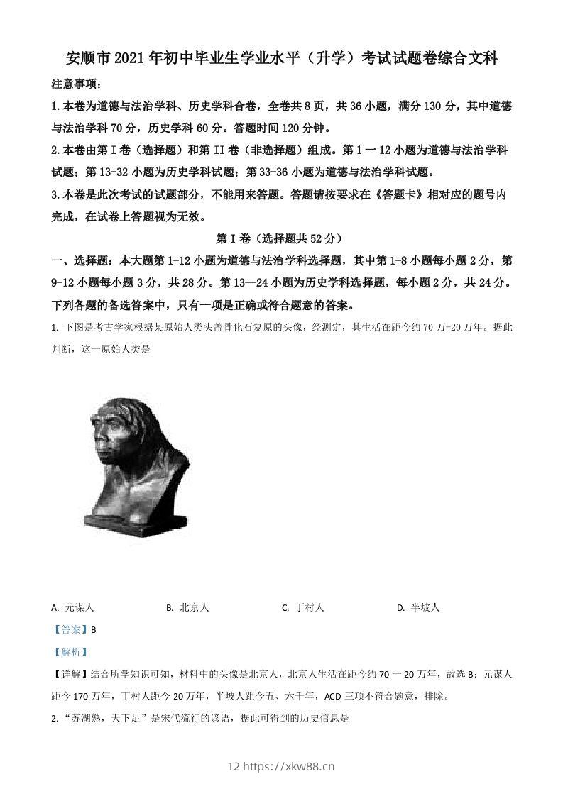 贵州省安顺市2021年中考历史试题（含答案）-佑学宝学科网