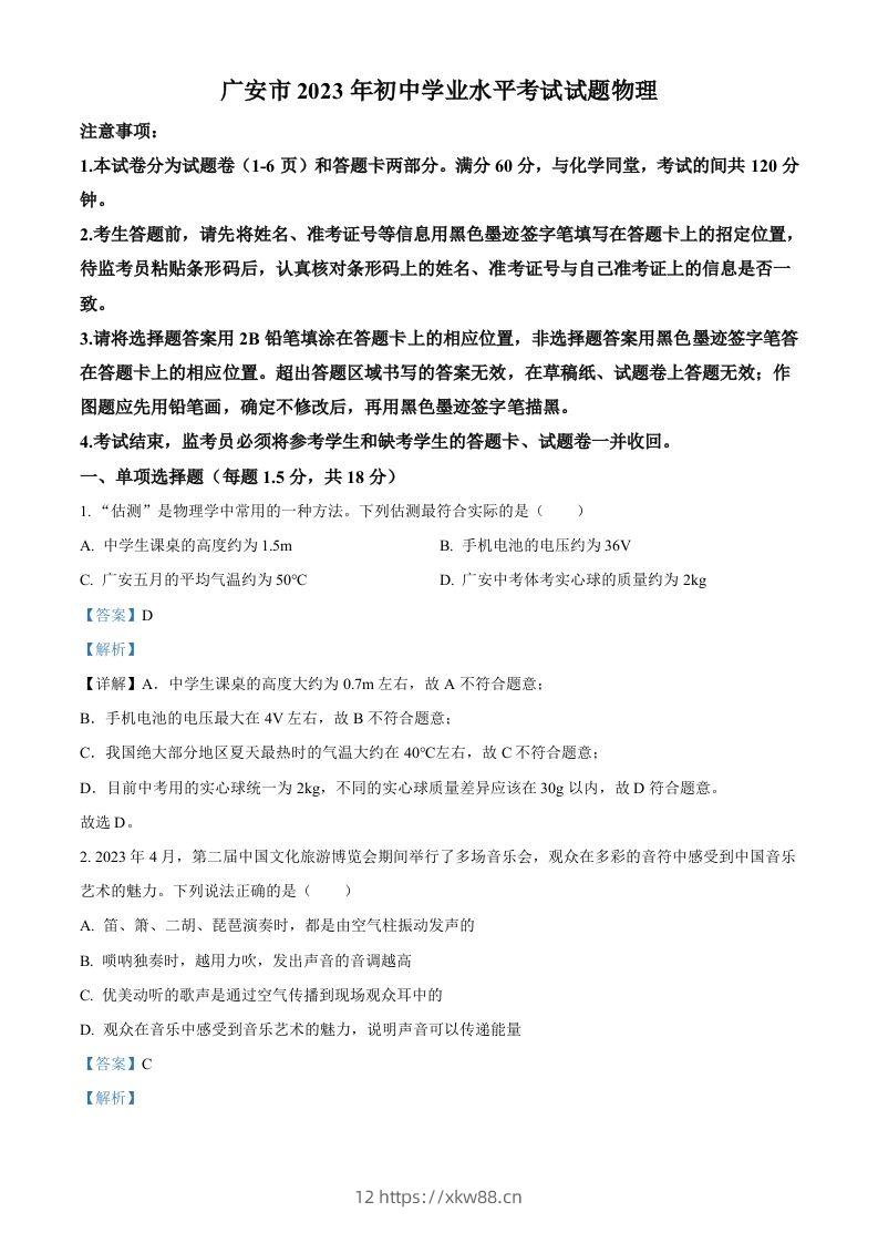 2023年四川省广安市中考物理试题（含答案）-佑学宝学科网
