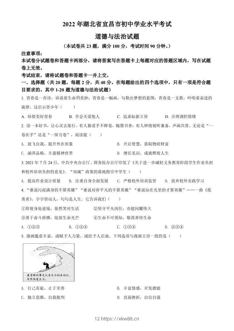 2022年湖北省宜昌市中考道德与法治真题（空白卷）-佑学宝学科网