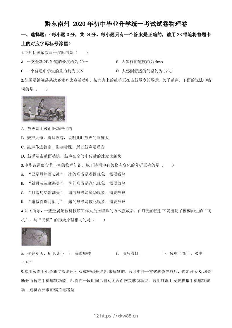 2020年贵州省黔东南州中考物理试题（初中毕业升学统一考试）（空白卷）-佑学宝学科网