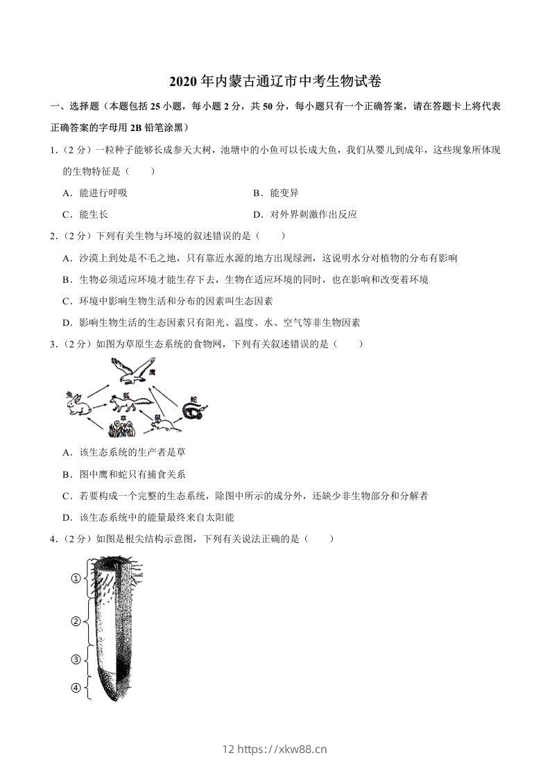 2020年内蒙古通辽市中考生物试卷（word版，含解析）-佑学宝学科网