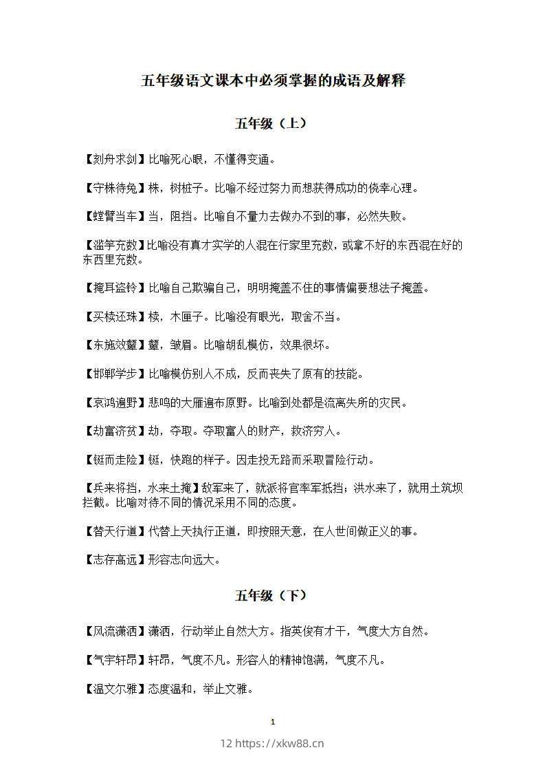 五年级上语文课本中必须掌握的成语及解释-佑学宝学科网