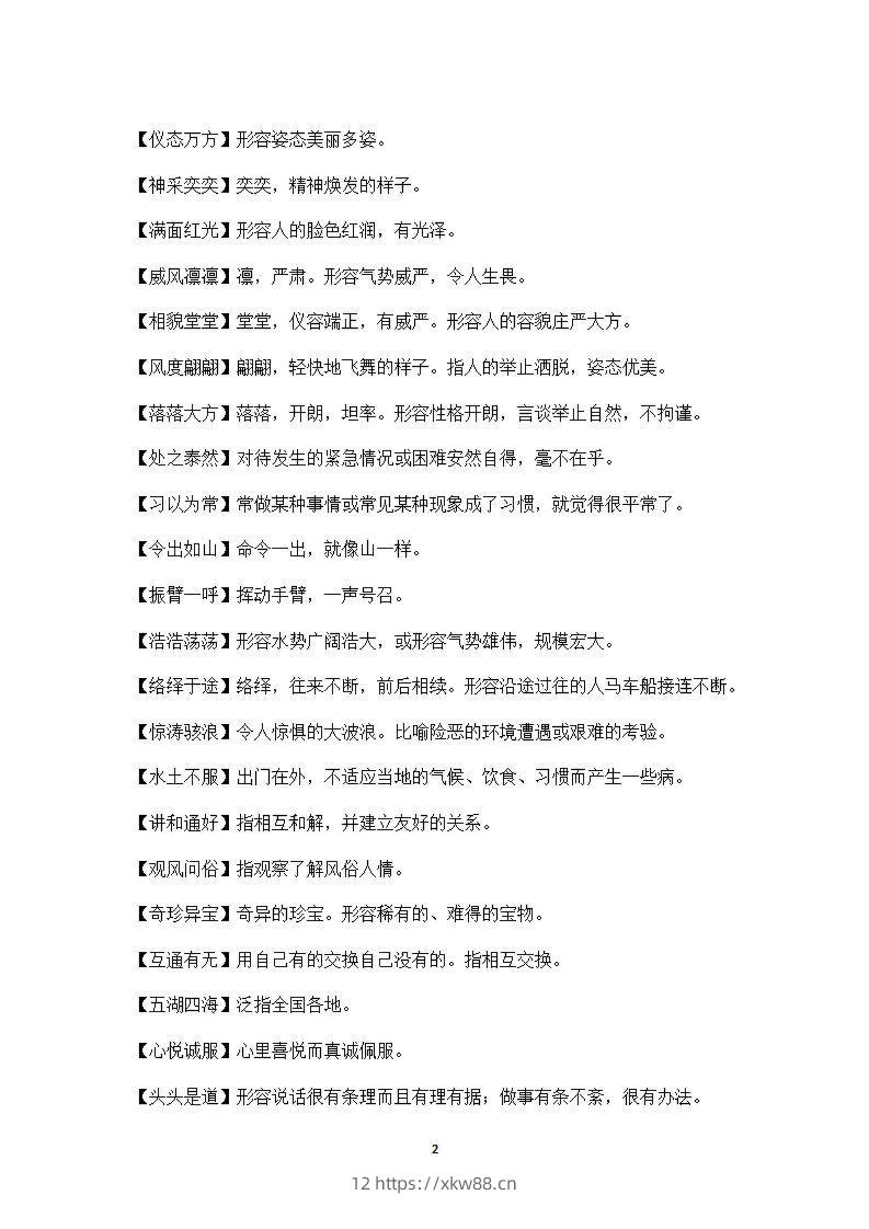 图片[2]-五年级上语文课本中必须掌握的成语及解释-佑学宝学科网