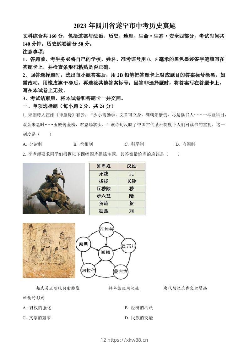 2023年四川省遂宁市中考历史真题（空白卷）-佑学宝学科网