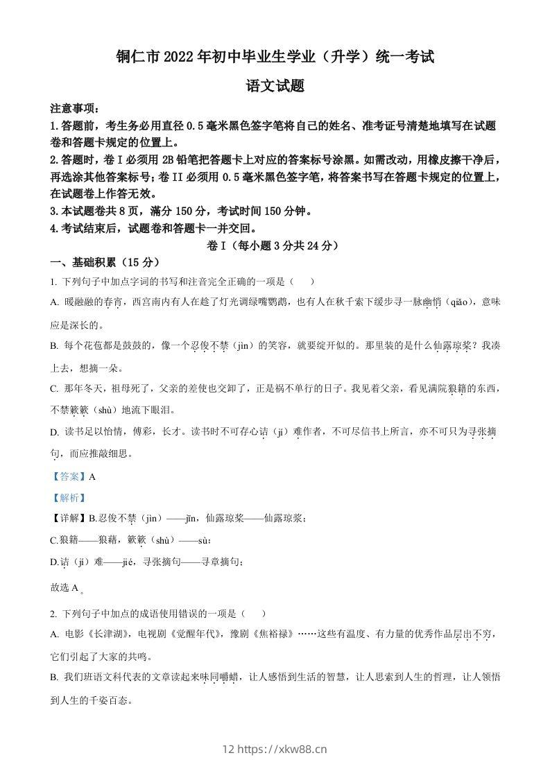 2022年贵州省铜仁市中考语文真题（含答案）-佑学宝学科网