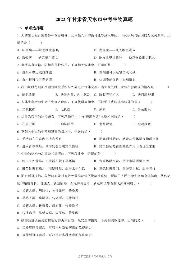 2022年甘肃省天水市中考生物真题（空白卷）-佑学宝学科网