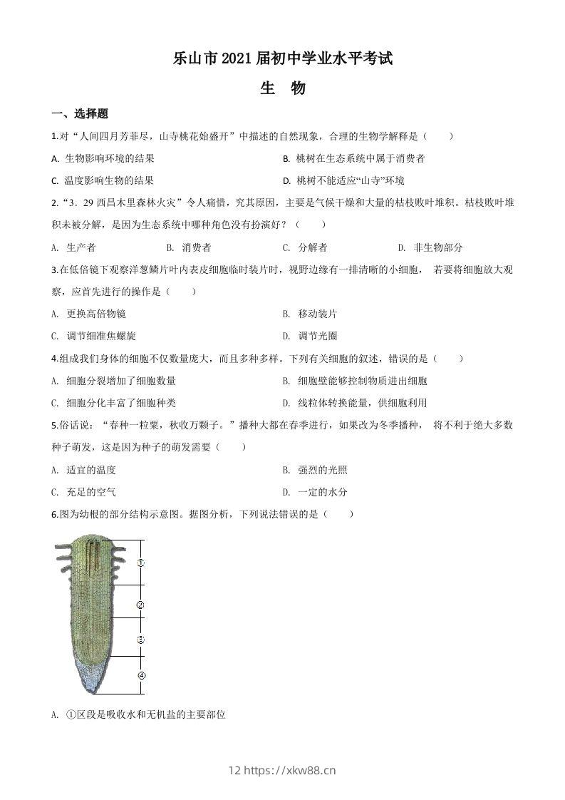 四川乐山市2020年中考生物试题（空白卷）-佑学宝学科网
