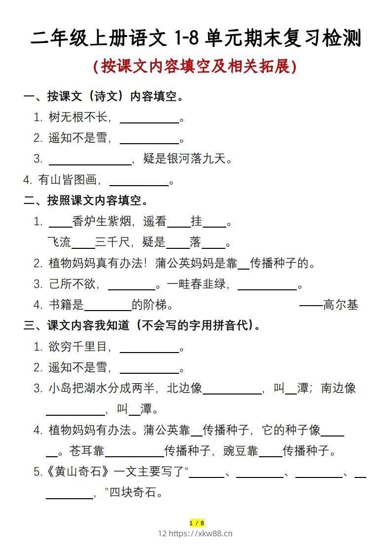 二年级上册语文1-8单元期末复习检测-含答案-佑学宝学科网