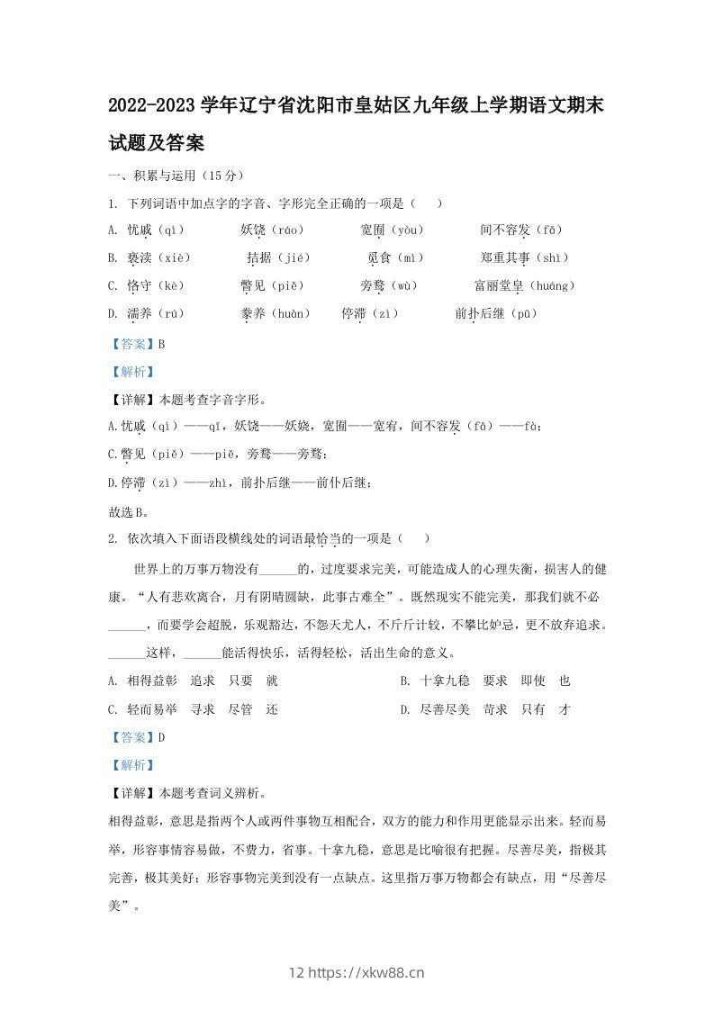 2022-2023学年辽宁省沈阳市皇姑区九年级上学期语文期末试题及答案(Word版)-佑学宝学科网