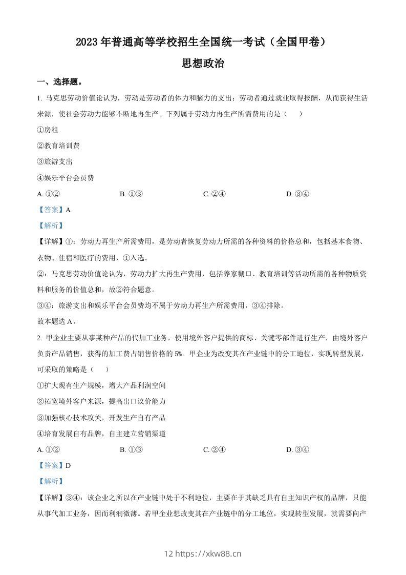 2023年高考政治试卷（全国甲卷）（含答案）-佑学宝学科网
