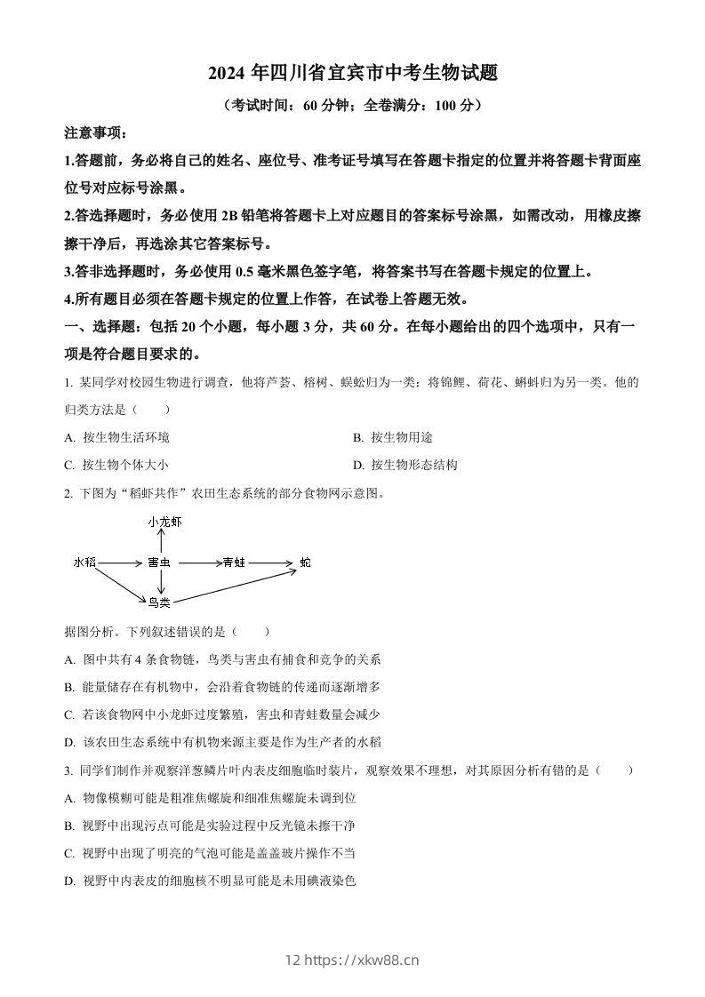 2024年四川省宜宾市中考生物试题（空白卷）-佑学宝学科网