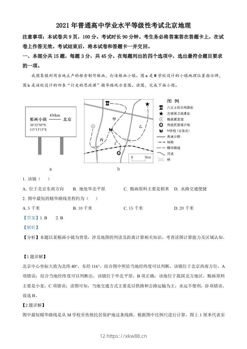 2021年高考地理试卷（北京）（含答案）-佑学宝学科网