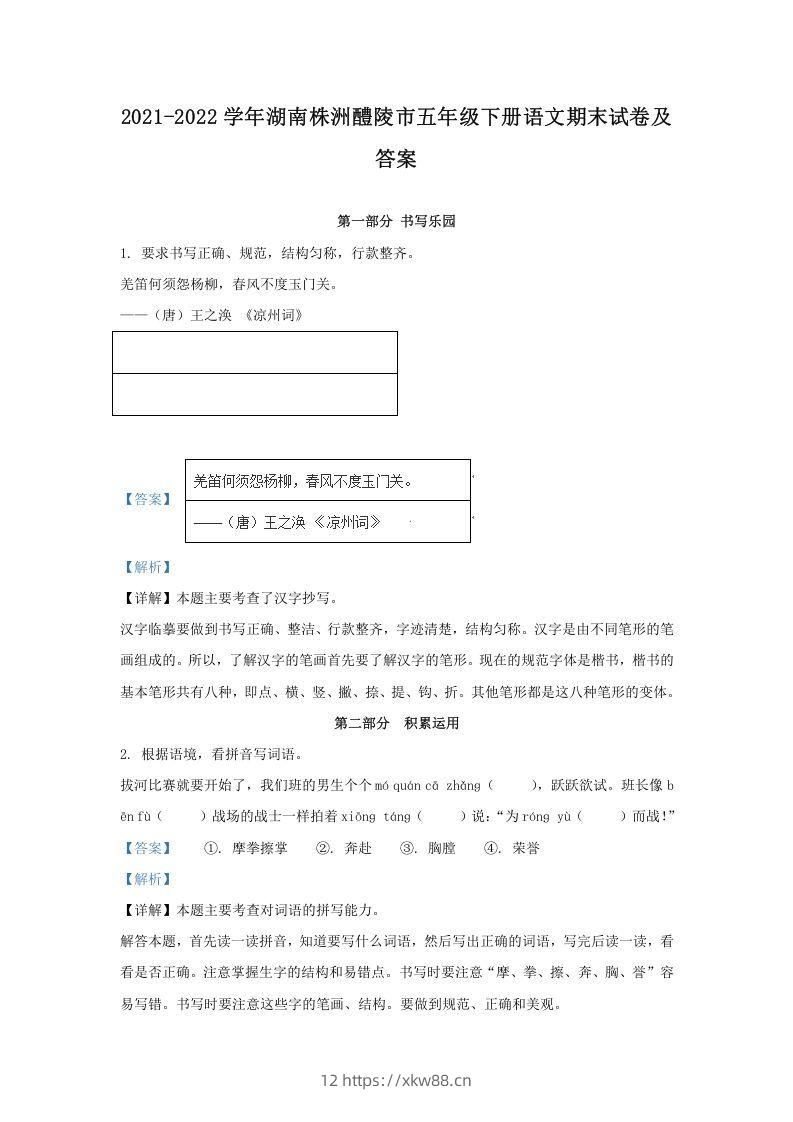 2021-2022学年湖南株洲醴陵市五年级下册语文期末试卷及答案(Word版)-佑学宝学科网