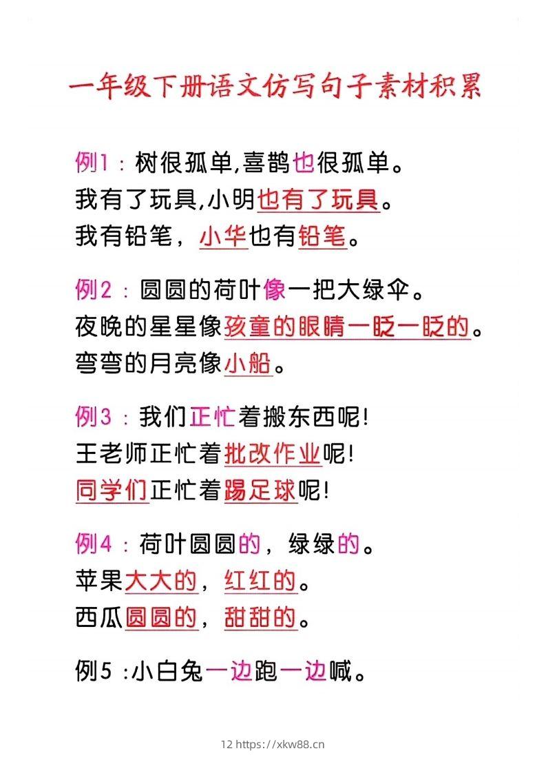 4_一年级语文下册仿写句子积累-佑学宝学科网