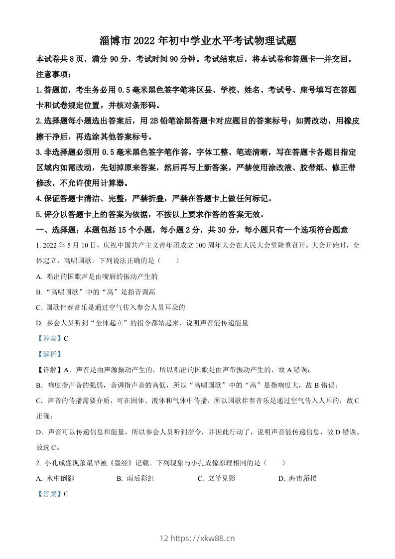 2022年山东省淄博市中考物理试题（含答案）-佑学宝学科网