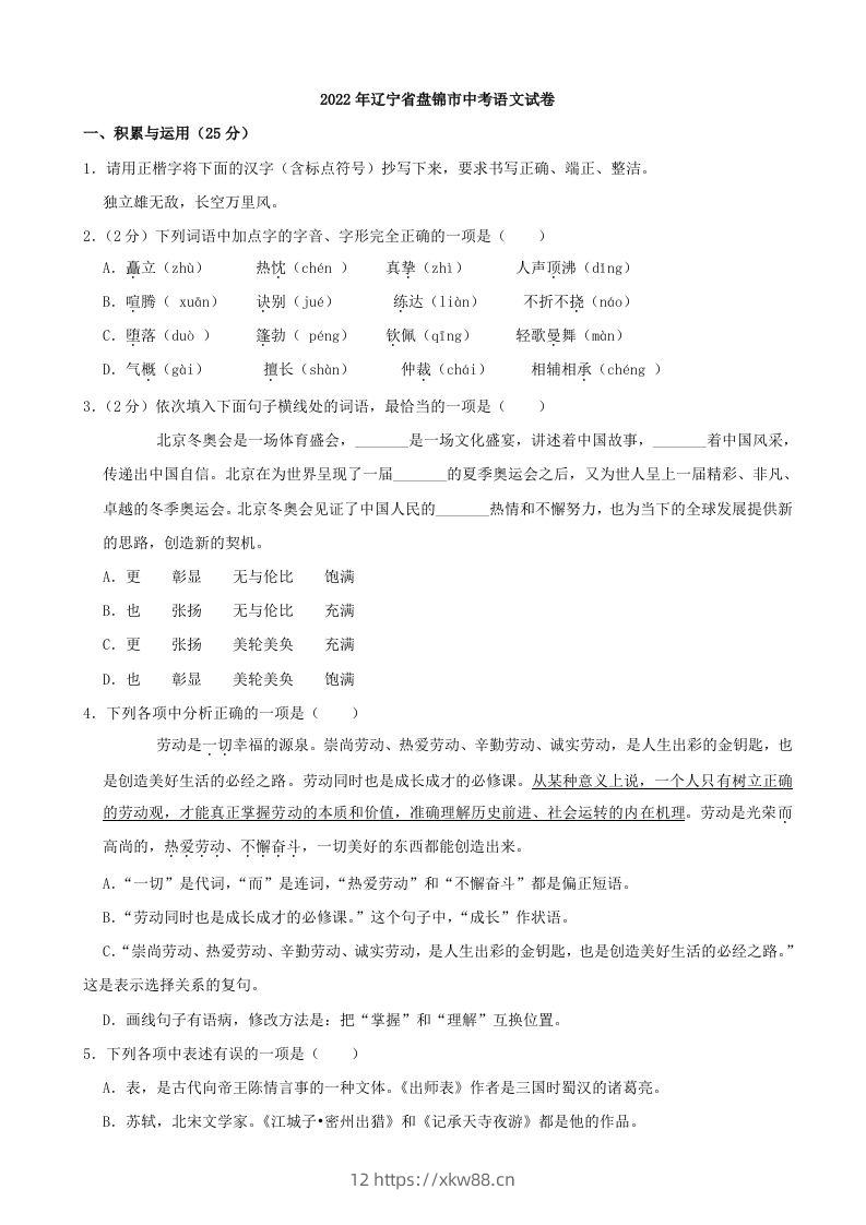 2022年辽宁省盘锦市中考语文真题及答案-佑学宝学科网