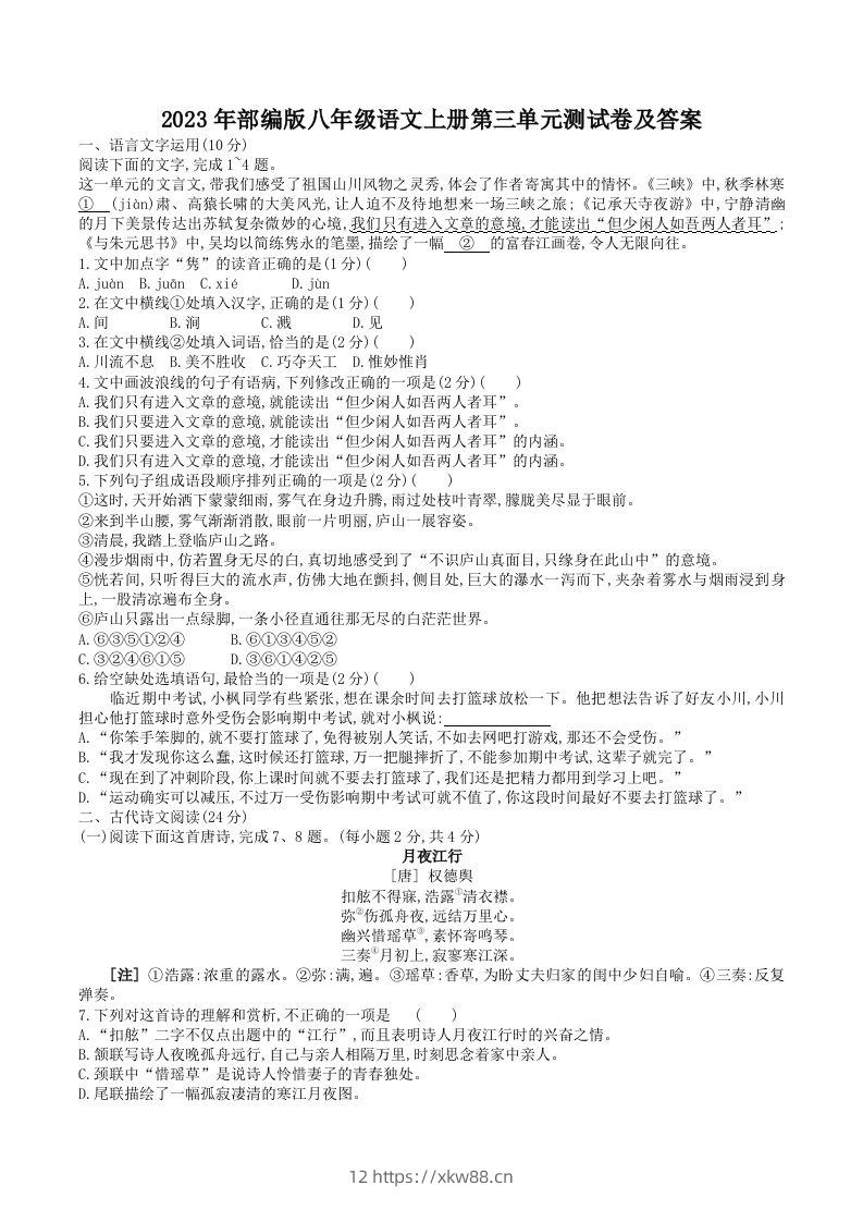 2023年部编版八年级语文上册第三单元测试卷及答案(Word版)-佑学宝学科网