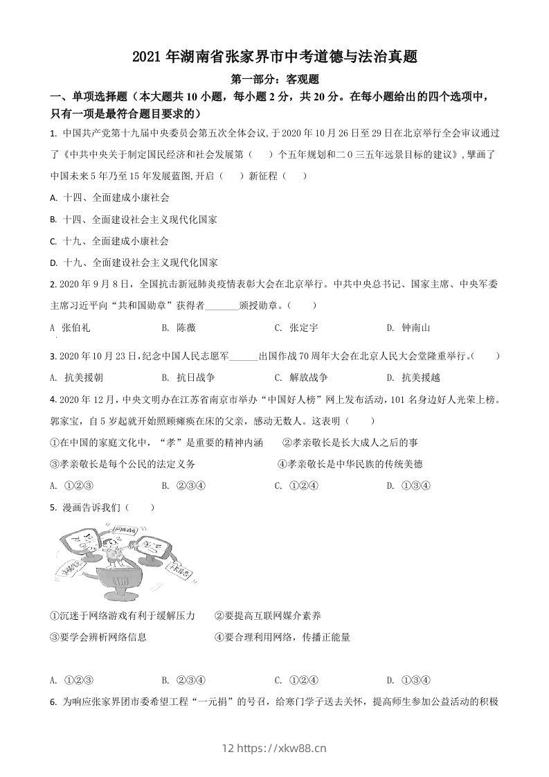湖南省张家界市2021年中考道德与法治真题（空白卷）-佑学宝学科网