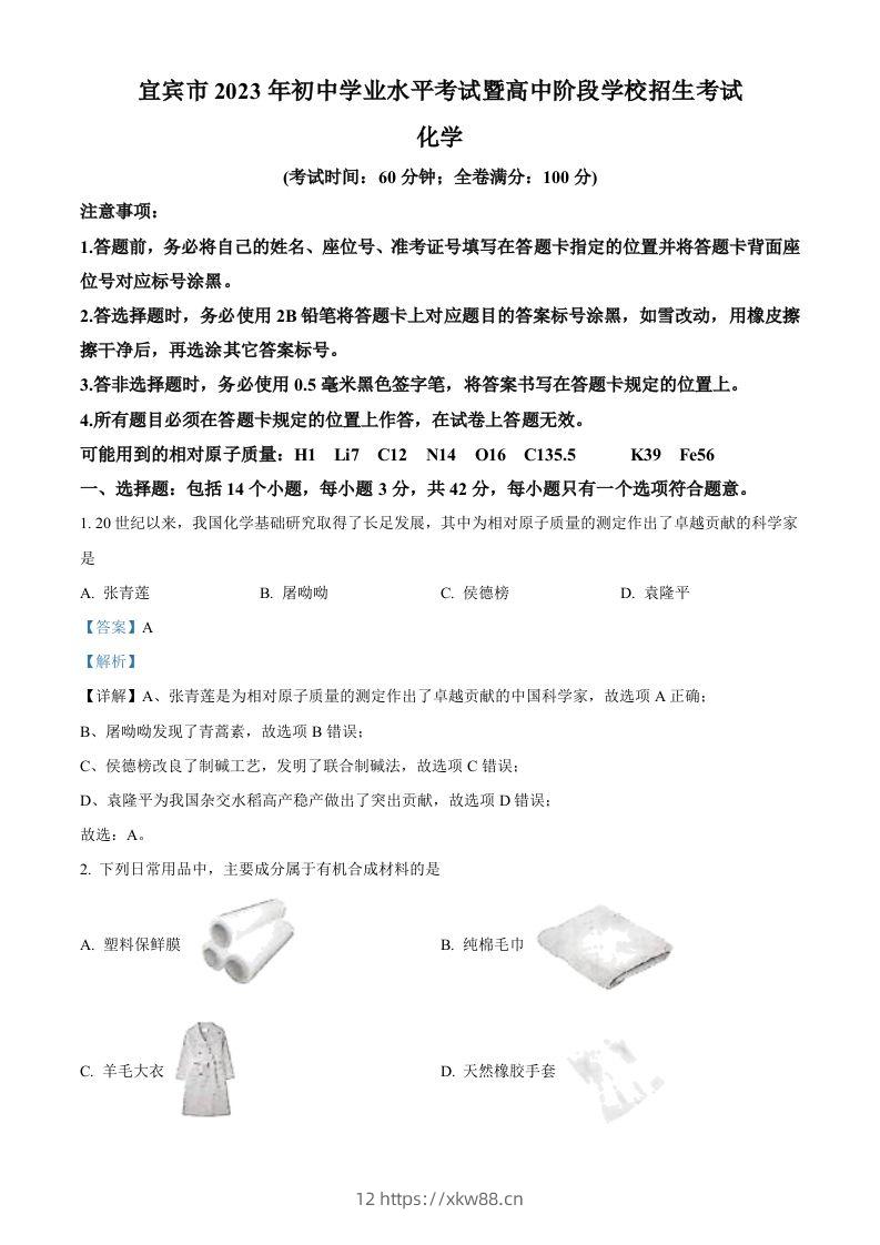 2023年四川省宜宾市中考化学真题（含答案）-佑学宝学科网