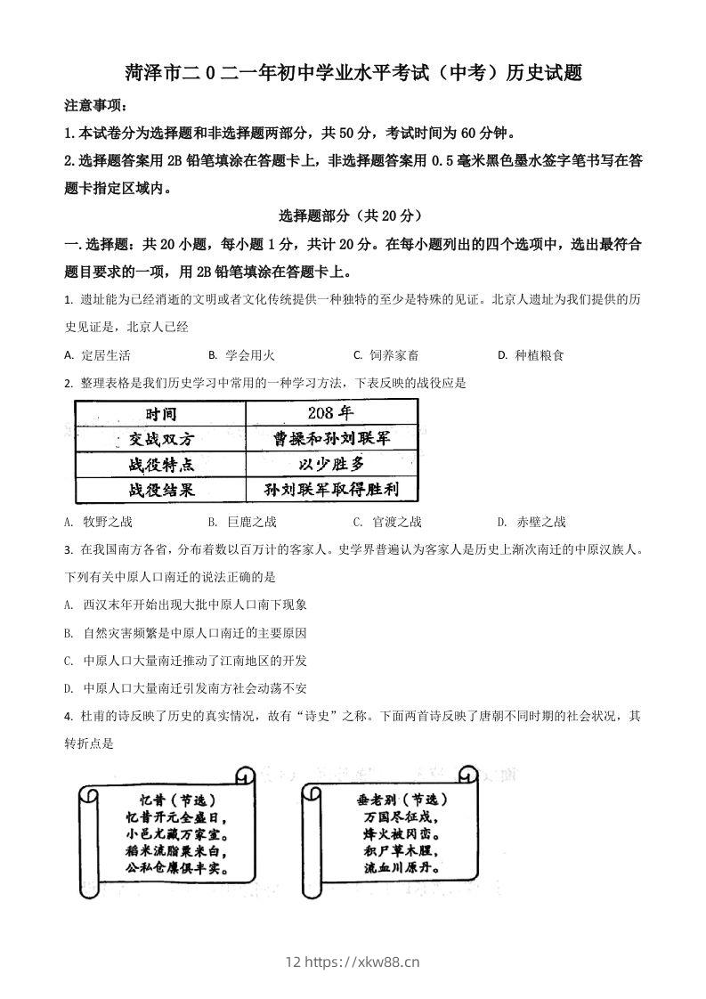 山东省菏泽市2021年中考历史试题（空白卷）-佑学宝学科网