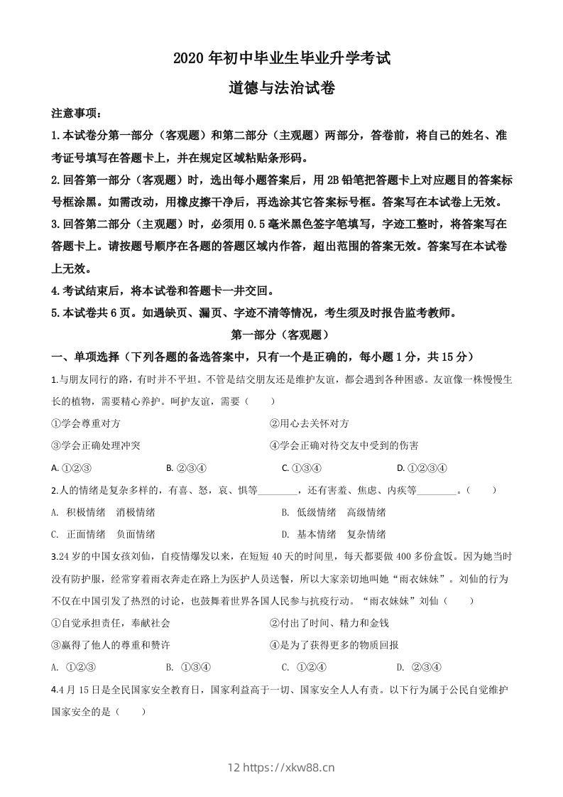 辽宁省营口市2020年中考道德与法治试题（空白卷）-佑学宝学科网
