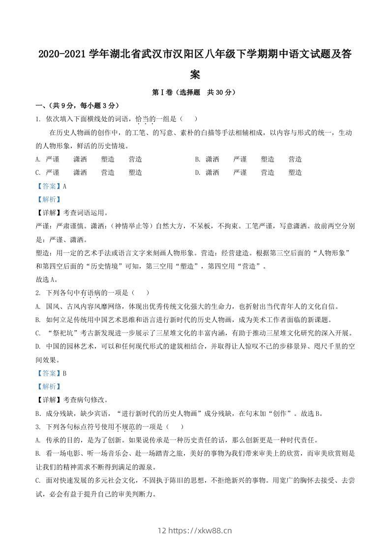 2020-2021学年湖北省武汉市汉阳区八年级下学期期中语文试题及答案(Word版)-佑学宝学科网