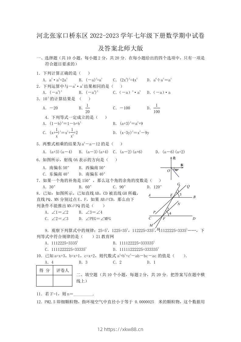 河北张家口桥东区2022-2023学年七年级下册数学期中试卷及答案北师大版(Word版)-佑学宝学科网