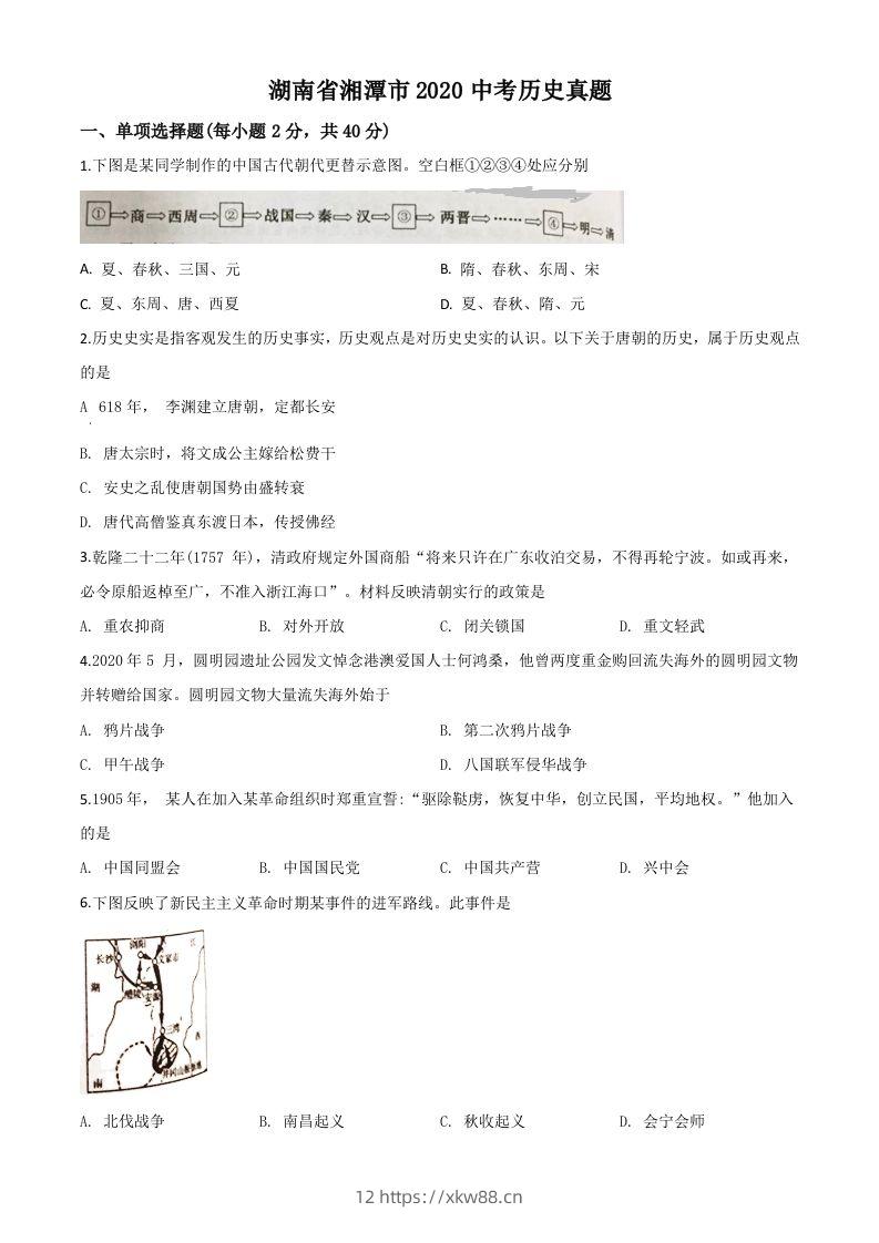 湖南省湘潭市2020中考历史真题（空白卷）-佑学宝学科网