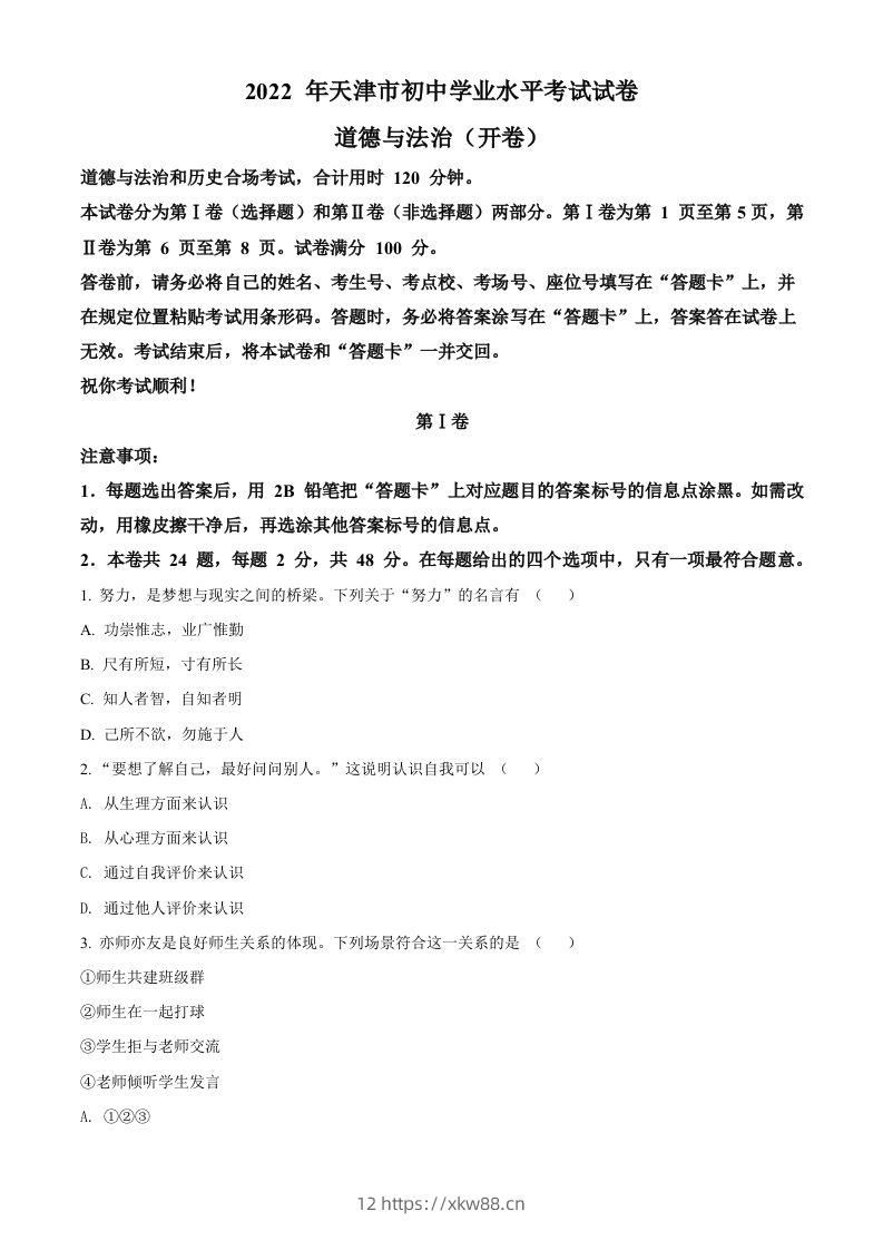 2022年天津市中考道德与法治真题（空白卷）-佑学宝学科网