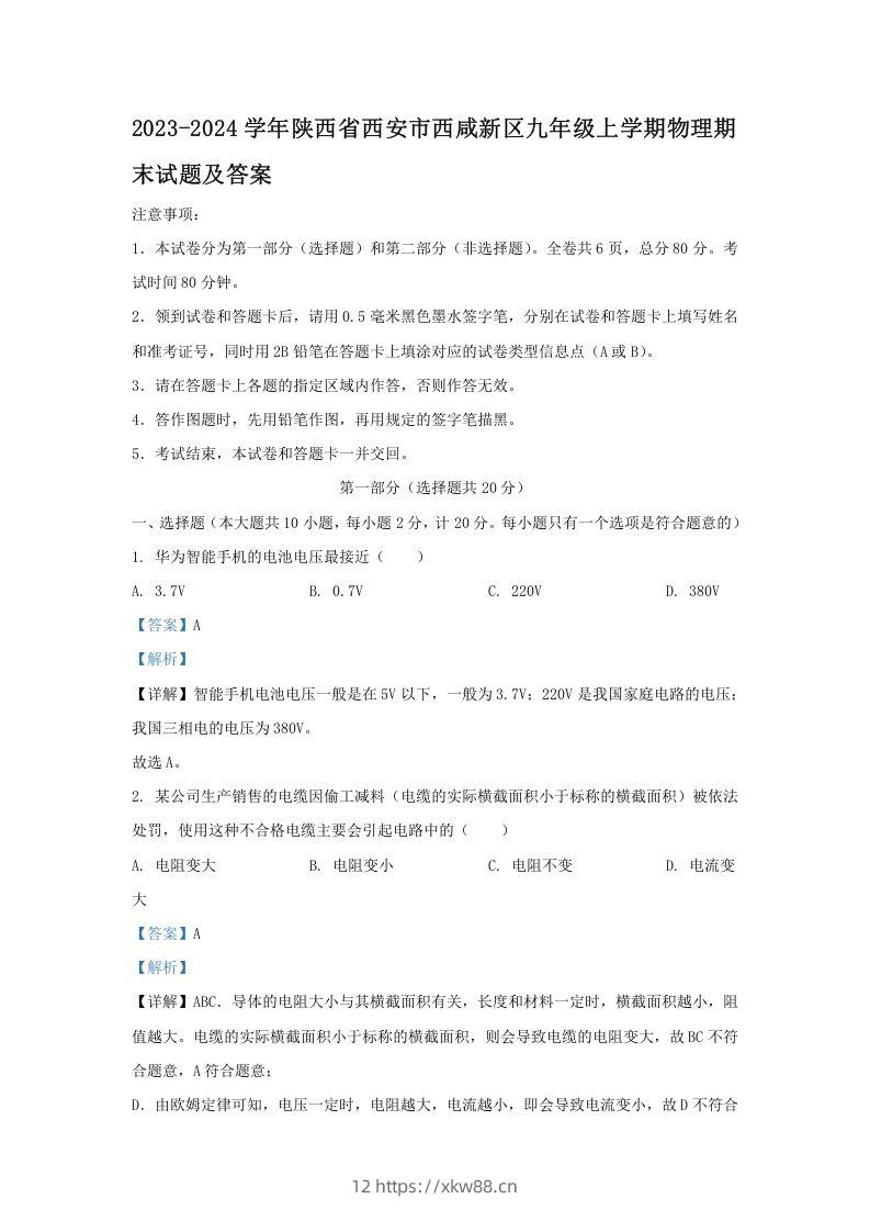 2023-2024学年陕西省西安市西咸新区九年级上学期物理期末试题及答案(Word版)-佑学宝学科网