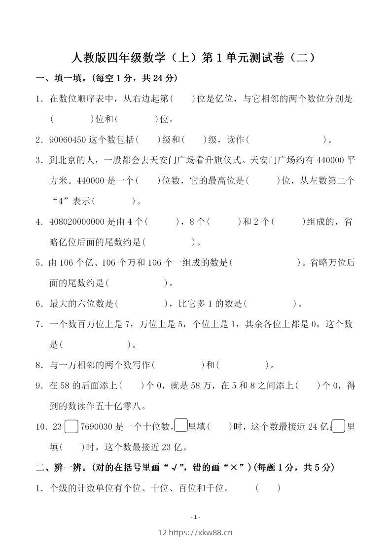 四（上）人教版数学第一单元检测试卷二-佑学宝学科网