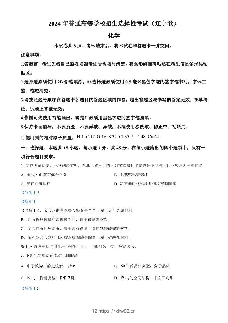 2024年高考化学试卷（辽宁）（含答案）-佑学宝学科网