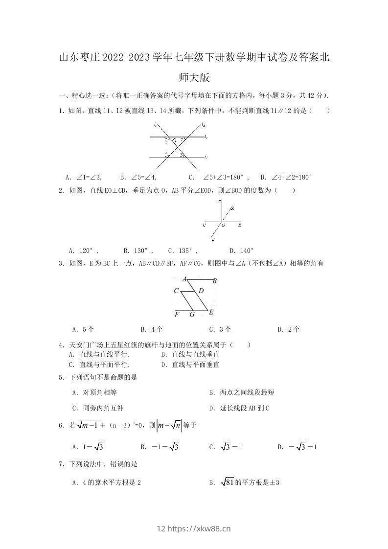山东枣庄2022-2023学年七年级下册数学期中试卷及答案北师大版(Word版)-佑学宝学科网