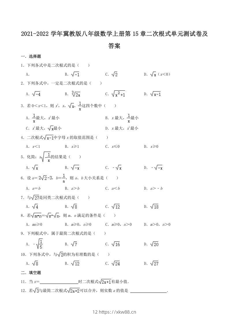 2021-2022学年冀教版八年级数学上册第15章二次根式单元测试卷及答案(Word版)-佑学宝学科网