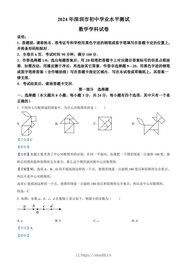 2024年广东省深圳市中考数学试题（含答案）-佑学宝学科网