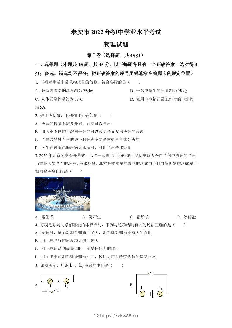 2022年山东省泰安市中考物理真题（空白卷）-佑学宝学科网
