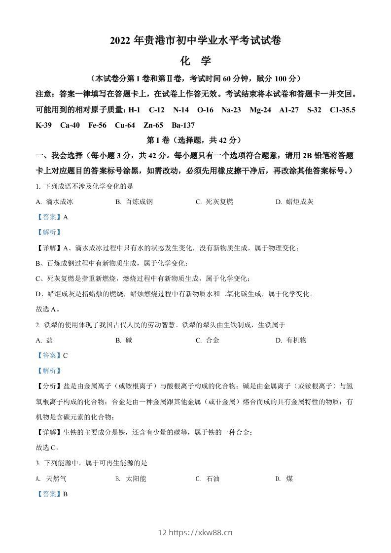 2022年广西贵港市中考化学真题（含答案）-佑学宝学科网