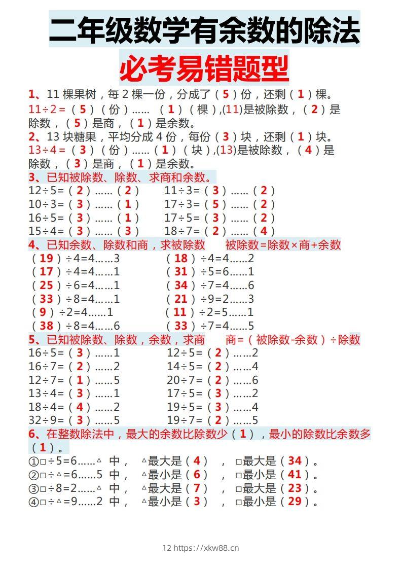 二下数学有余数的除法必考易错题型-佑学宝学科网