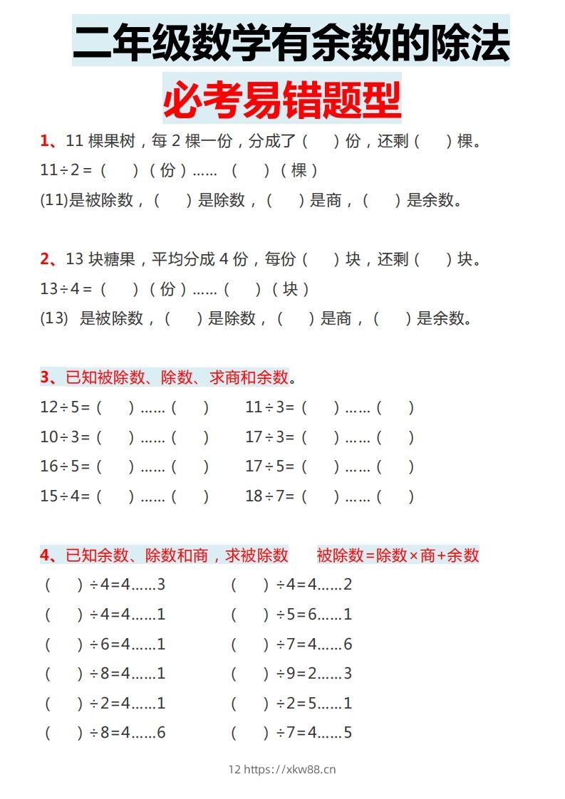 图片[2]-二下数学有余数的除法必考易错题型-佑学宝学科网