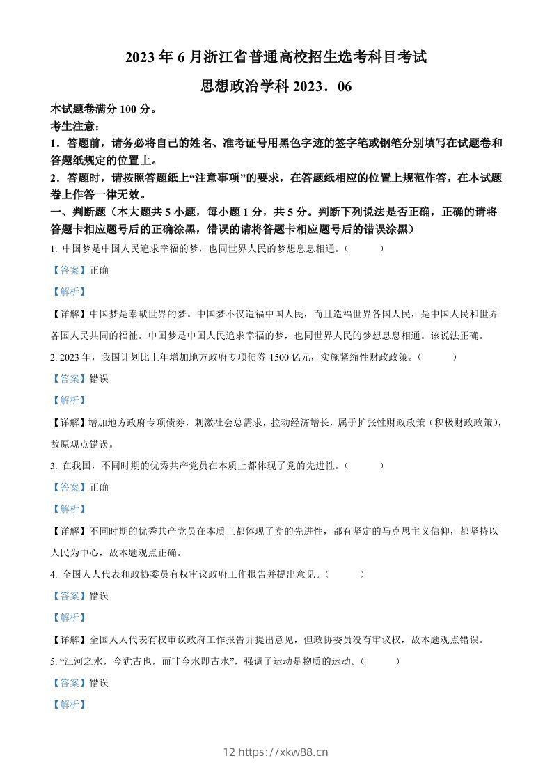 2023年高考政治试卷（浙江）（6月）（含答案）-佑学宝学科网