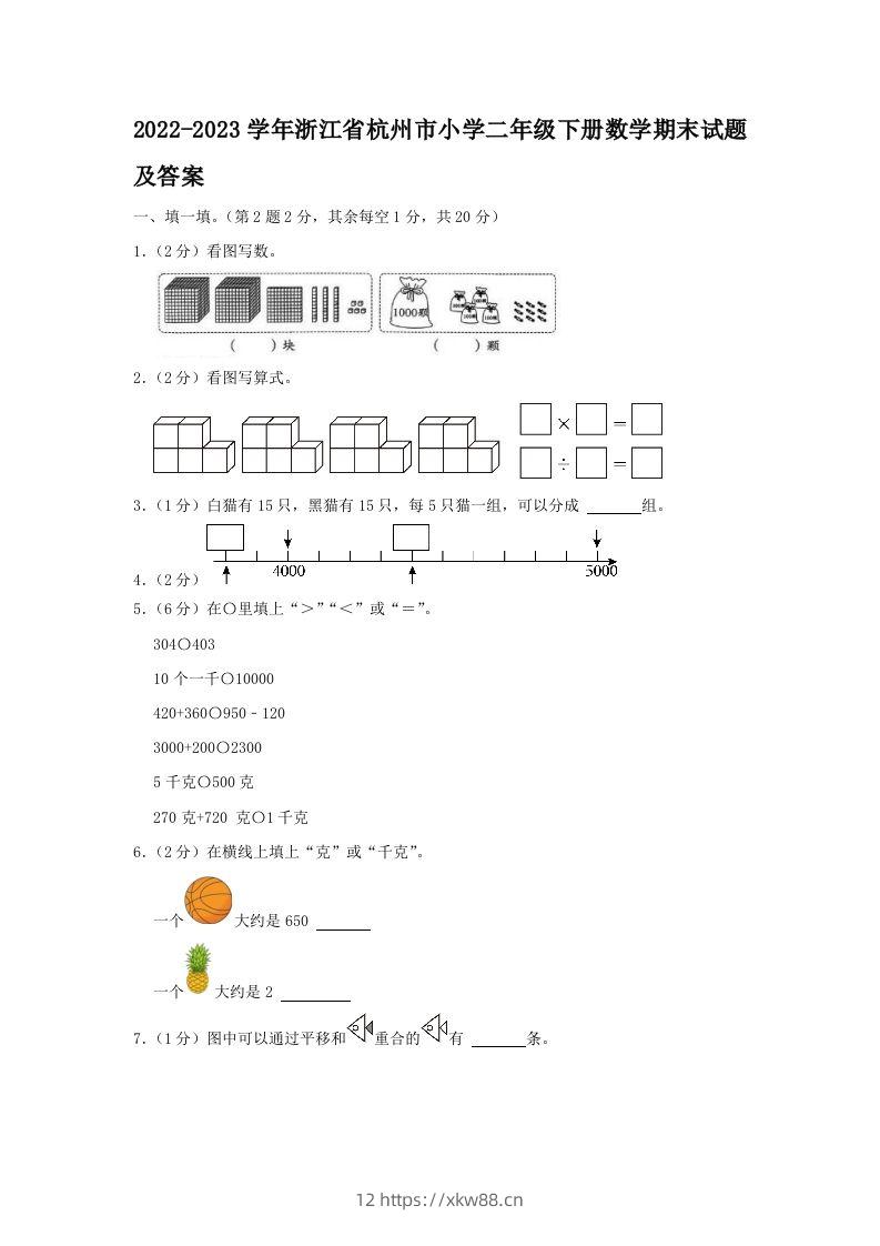 2022-2023学年浙江省杭州市小学二年级下册数学期末试题及答案(Word版)-佑学宝学科网