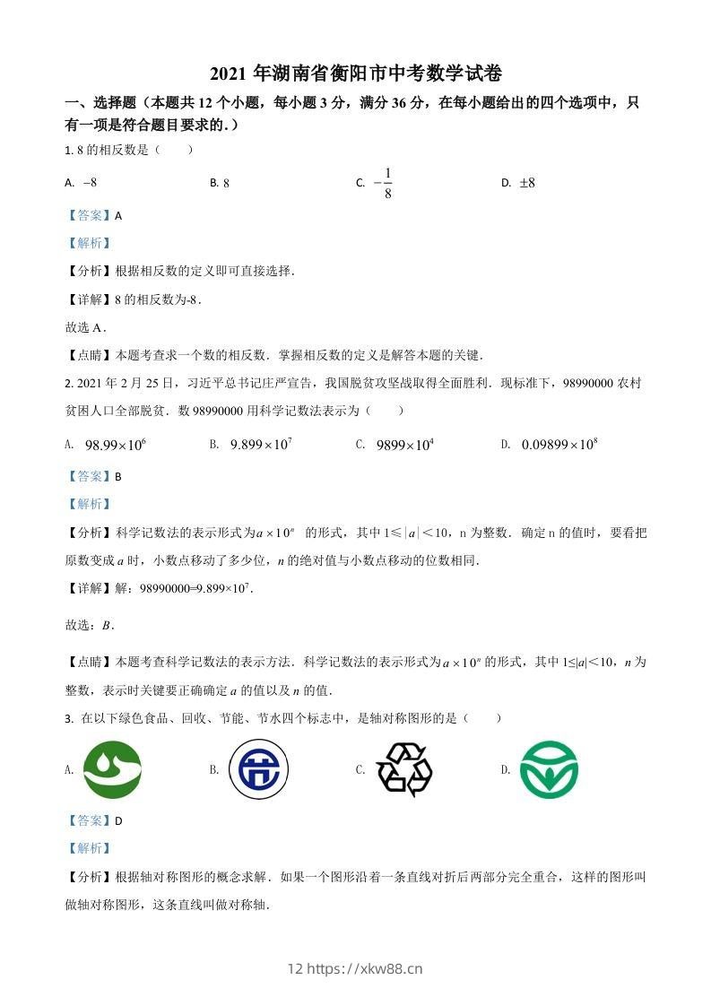 湖南省衡阳市2021年中考数学真题（含答案）-佑学宝学科网